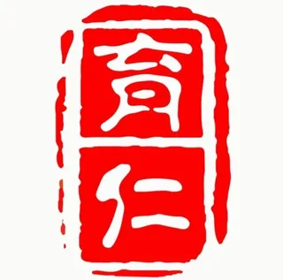 Yu Ren Chinese Tuition Centre 育仁语文中心 logo